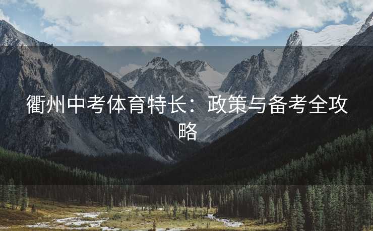 衢州中考体育特长：政策与备考全攻略