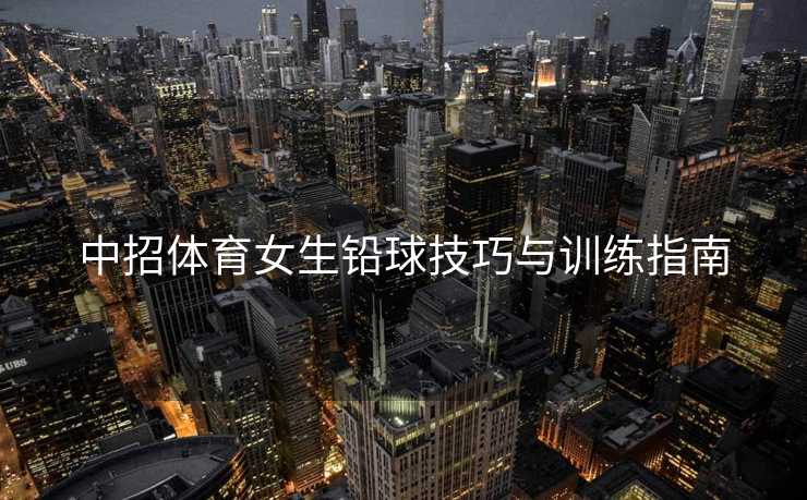 中招体育女生铅球技巧与训练指南