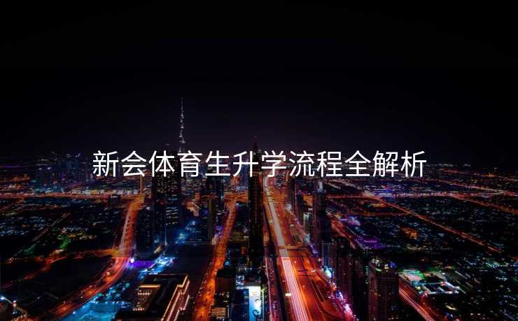 新会体育生升学流程全解析