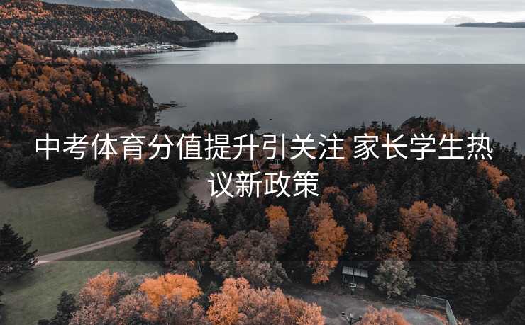 中考体育分值提升引关注 家长学生热议新政策
