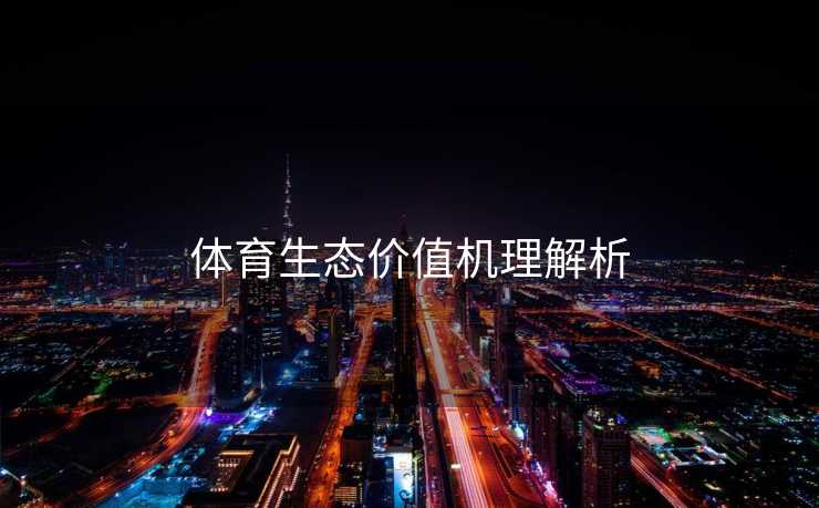 体育生态价值机理解析