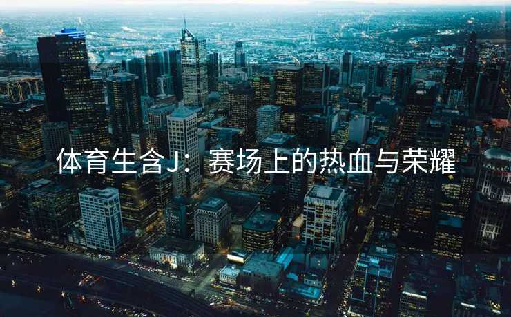 体育生含J：赛场上的热血与荣耀