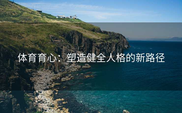 体育育心：塑造健全人格的新路径