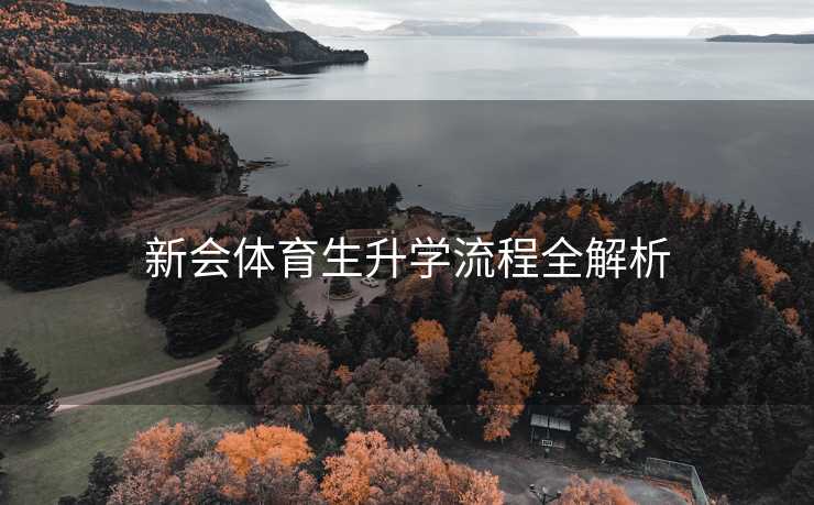 新会体育生升学流程全解析