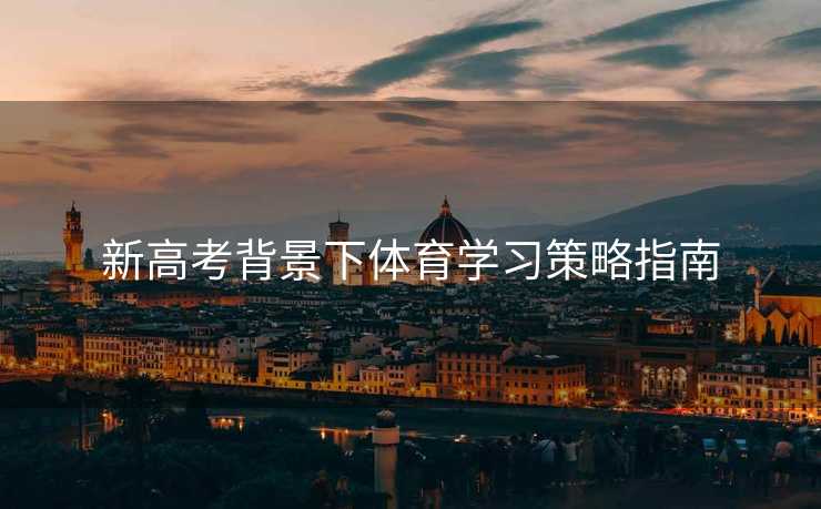 新高考背景下体育学习策略指南