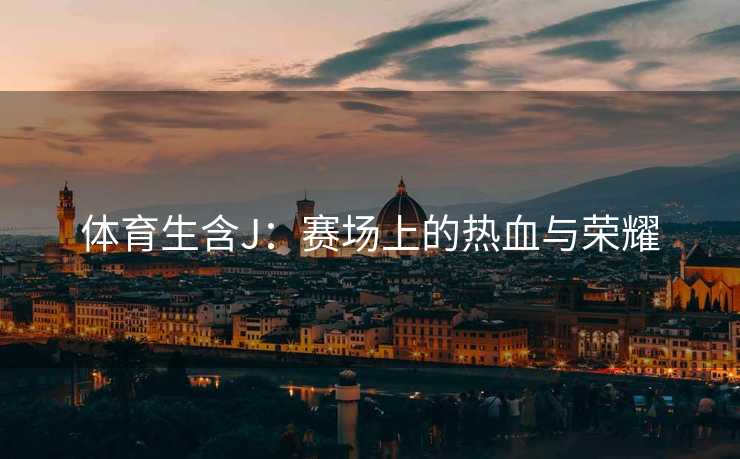 体育生含J：赛场上的热血与荣耀