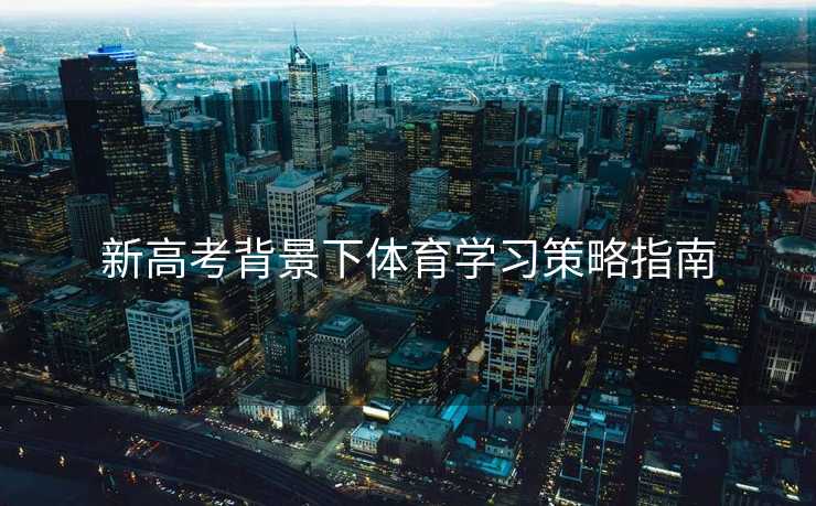 新高考背景下体育学习策略指南