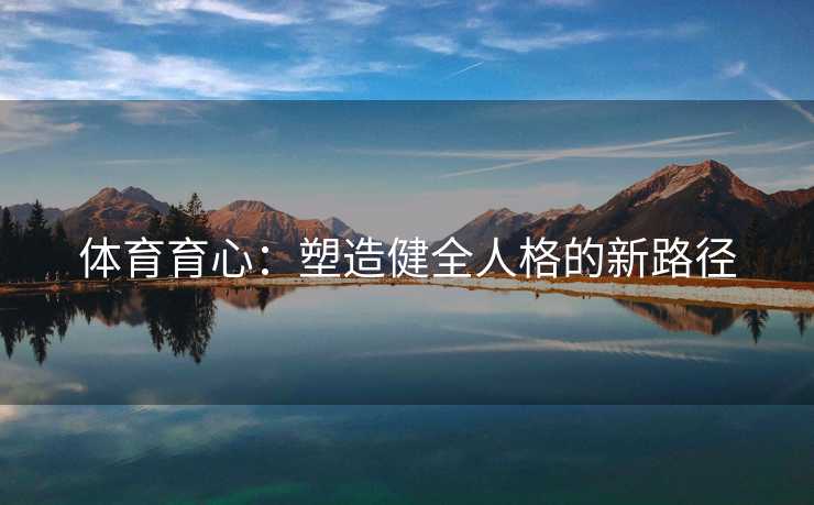 体育育心：塑造健全人格的新路径