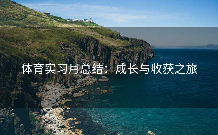 体育实习月总结：成长与收获之旅