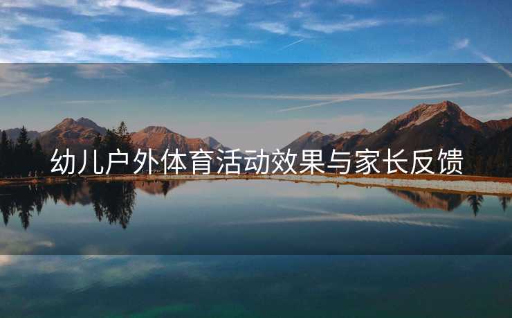 幼儿户外体育活动效果与家长反馈