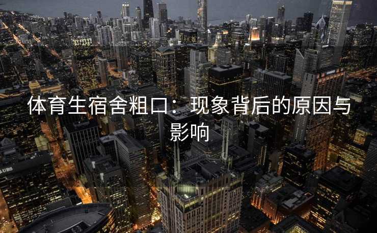 体育生宿舍粗口：现象背后的原因与影响