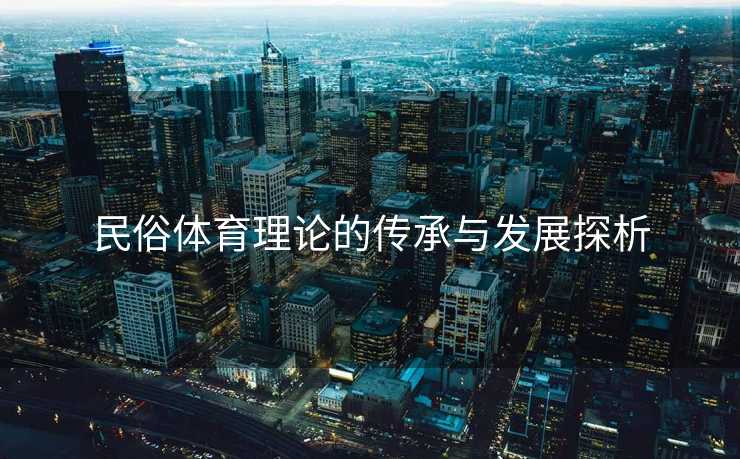 民俗体育理论的传承与发展探析