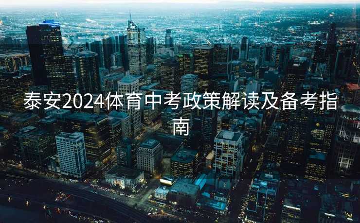 泰安2024体育中考政策解读及备考指南