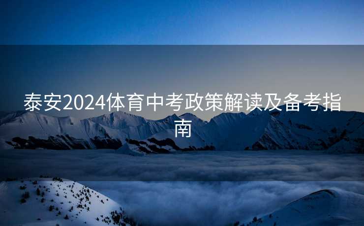 泰安2024体育中考政策解读及备考指南