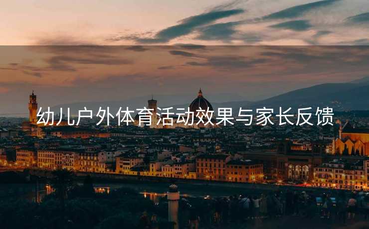 幼儿户外体育活动效果与家长反馈