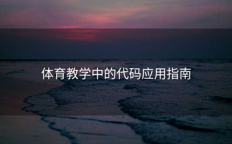 体育教学中的代码应用指南