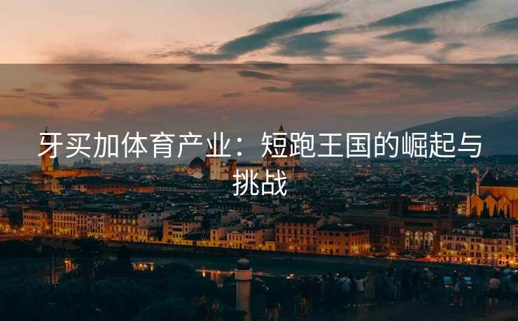 牙买加体育产业：短跑王国的崛起与挑战