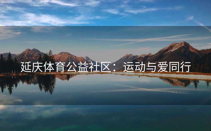 延庆体育公益社区：运动与爱同行