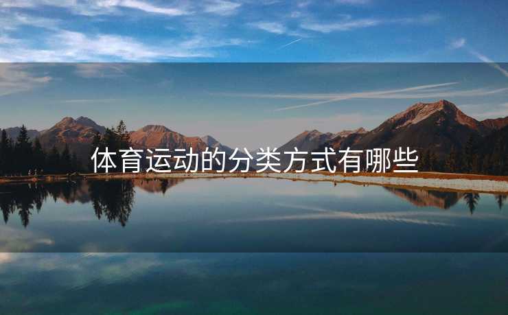 体育运动的分类方式有哪些