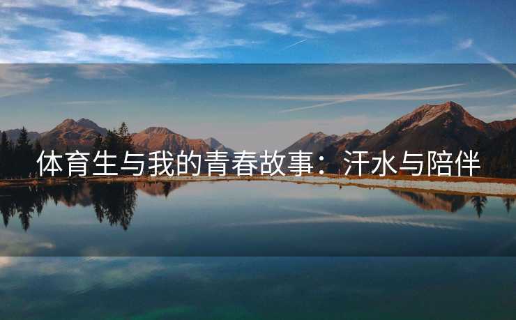 体育生与我的青春故事：汗水与陪伴