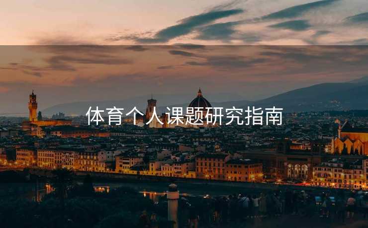 体育个人课题研究指南