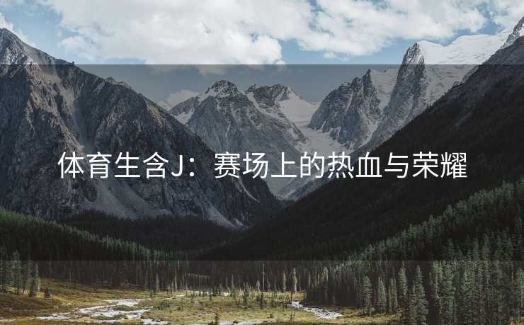 体育生含J：赛场上的热血与荣耀