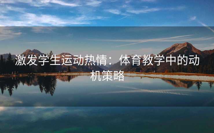 激发学生运动热情：体育教学中的动机策略