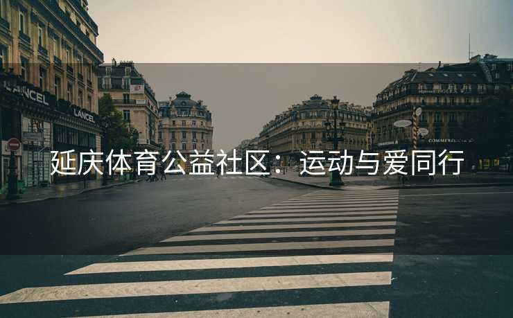 延庆体育公益社区：运动与爱同行
