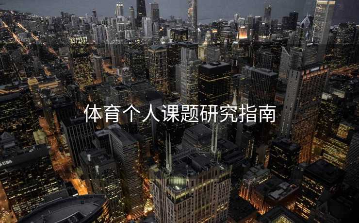 体育个人课题研究指南