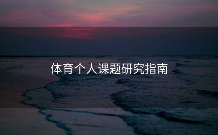 体育个人课题研究指南