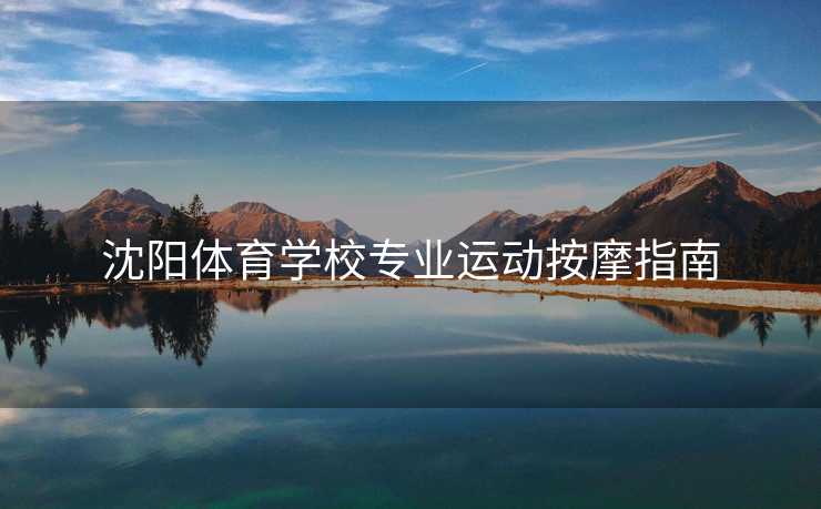 沈阳体育学校专业运动按摩指南