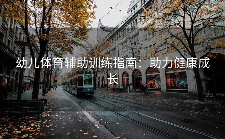 幼儿体育辅助训练指南：助力健康成长