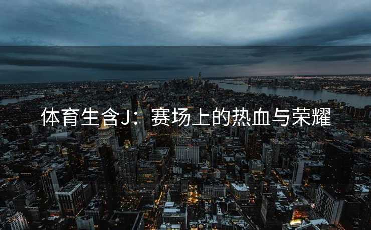 体育生含J：赛场上的热血与荣耀