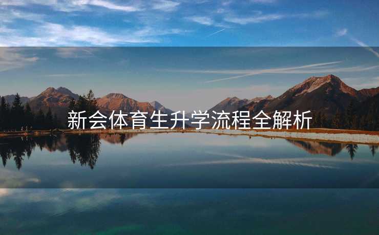 新会体育生升学流程全解析