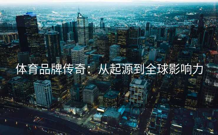 体育品牌传奇：从起源到全球影响力