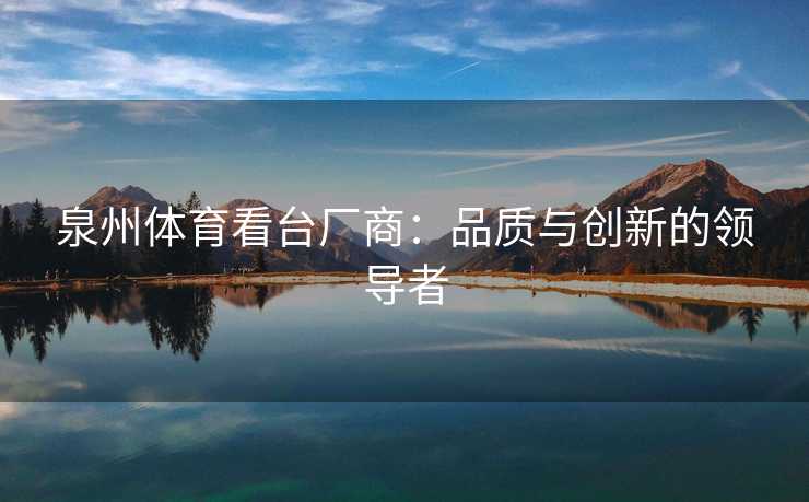 泉州体育看台厂商：品质与创新的领导者