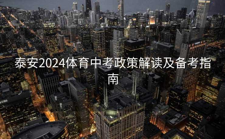 泰安2024体育中考政策解读及备考指南