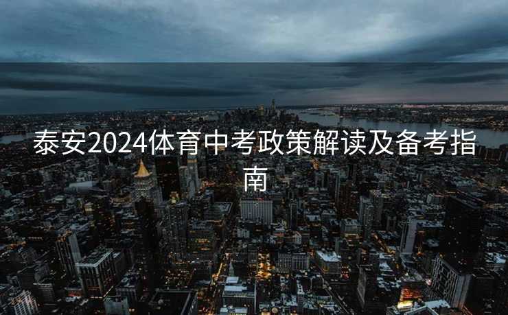 泰安2024体育中考政策解读及备考指南