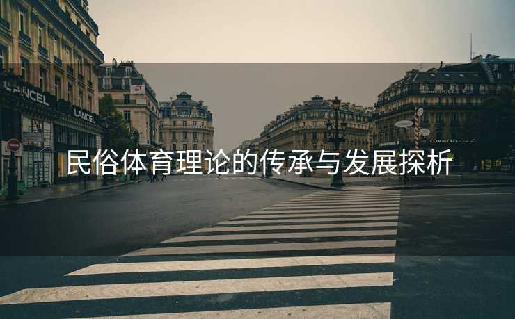 民俗体育理论的传承与发展探析