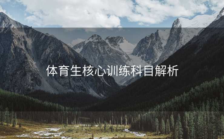 体育生核心训练科目解析