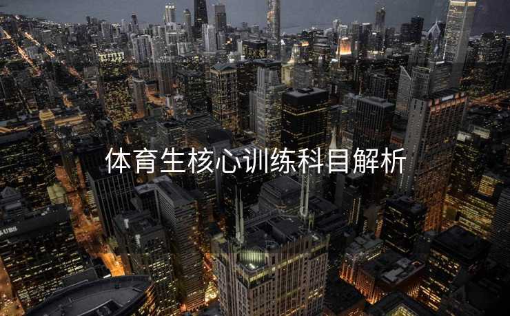 体育生核心训练科目解析