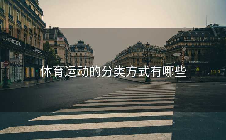 体育运动的分类方式有哪些