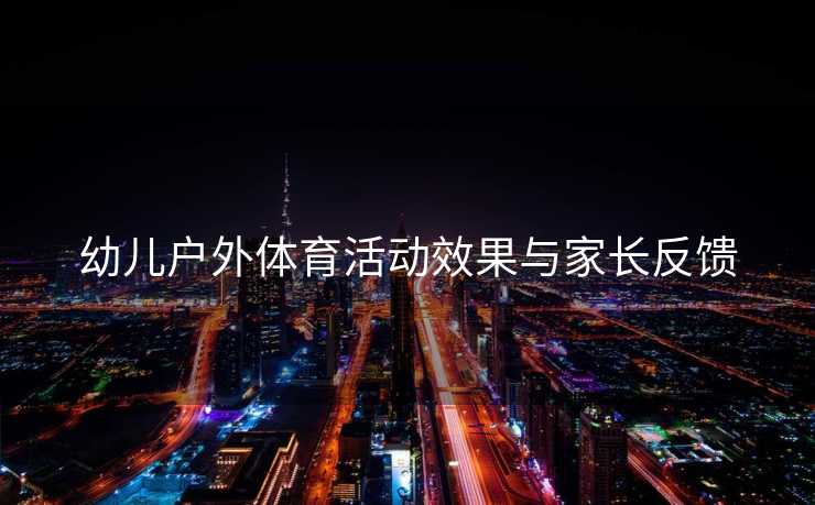 幼儿户外体育活动效果与家长反馈