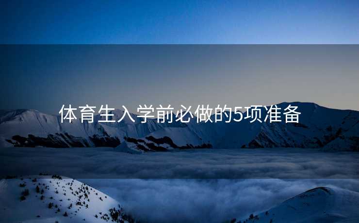 体育生入学前必做的5项准备