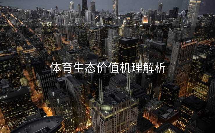体育生态价值机理解析