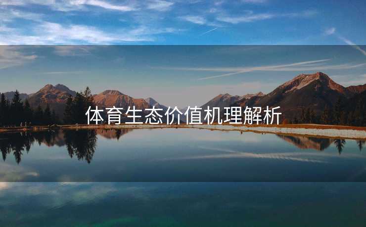 体育生态价值机理解析