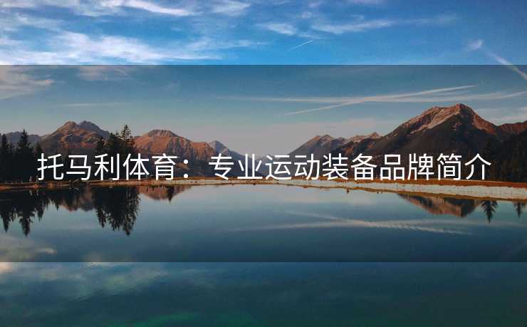 托马利体育：专业运动装备品牌简介