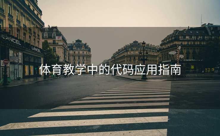 体育教学中的代码应用指南