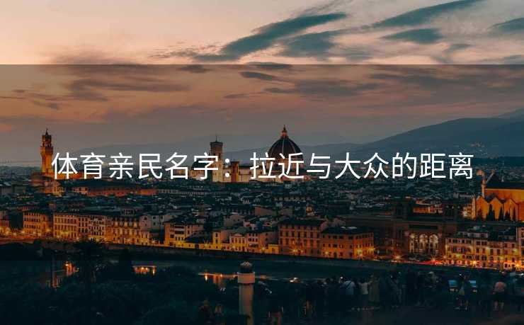 体育亲民名字：拉近与大众的距离