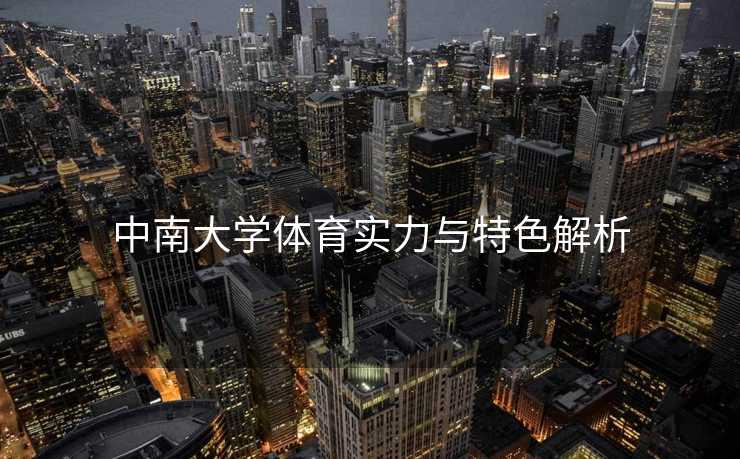 中南大学体育实力与特色解析